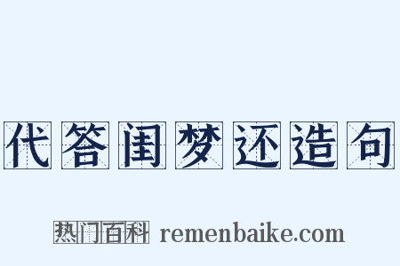 代答闺梦还造句是什么意思的图片